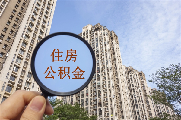 河间公积金取（最新取住房公积金流程）