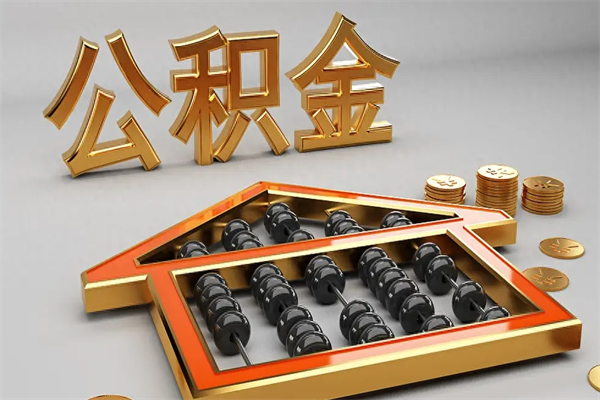 河间公积金代取是怎么操作的（代取公积金流程）