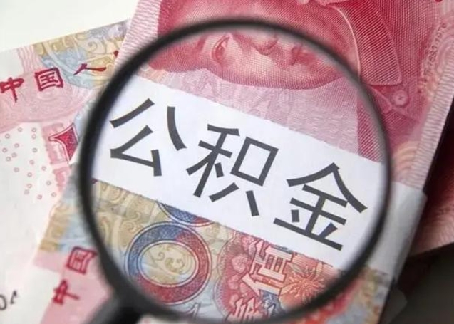 河间第二次取住房公积金（第二次取公积金能取多少钱）